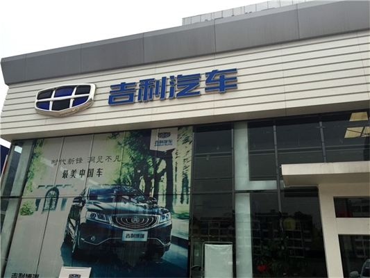 汽車4S店